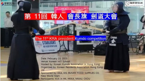 第十一屆韓國協會主席盃劍道大賽